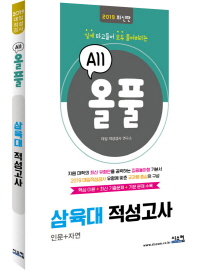 올풀 삼육대 적성고사 (2019)